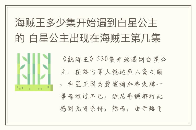 海賊王多少集開始遇到白星公主的 白星公主出現(xiàn)在海賊王第幾集