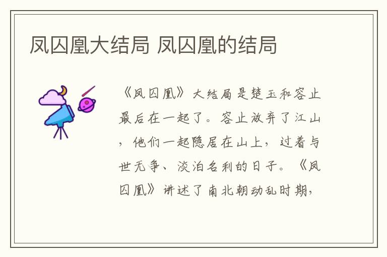 鳳囚凰大結(jié)局 鳳囚凰的結(jié)局