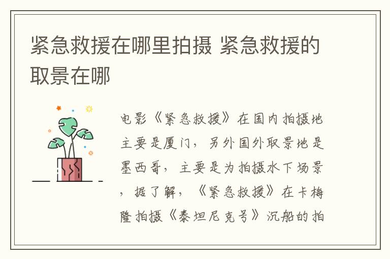 緊急救援在哪里拍攝 緊急救援的取景在哪