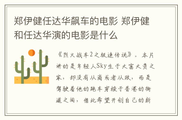 鄭伊健任達(dá)華飆車的電影 鄭伊健和任達(dá)華演的電影是什么
