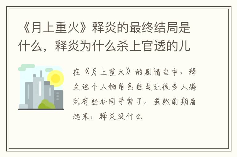 《月上重火》釋炎的最終結(jié)局是什么，釋炎為什么殺上官透的兒子