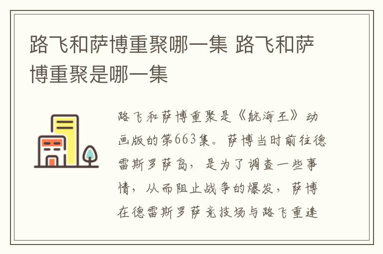 路飛和薩博重聚哪一集 路飛和薩博重聚是哪一集