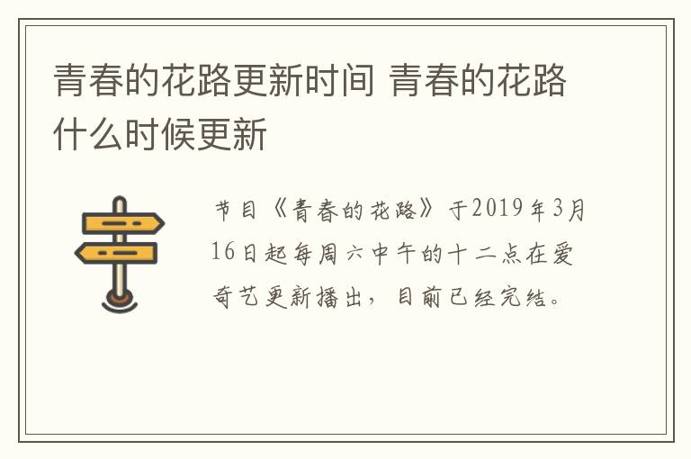 青春的花路更新時間 青春的花路什么時候更新