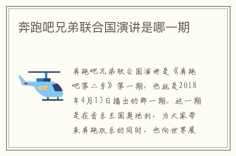 奔跑吧兄弟聯(lián)合國演講是哪一期