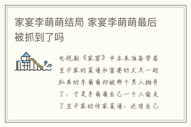 家宴李萌萌結(jié)局 家宴李萌萌最后被抓到了嗎