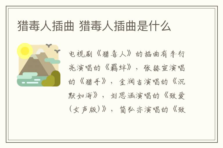 獵毒人插曲 獵毒人插曲是什么