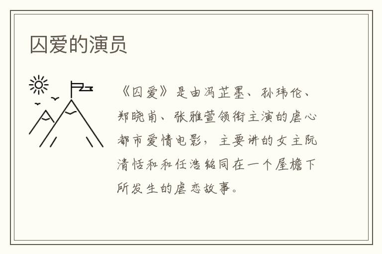 囚愛的演員