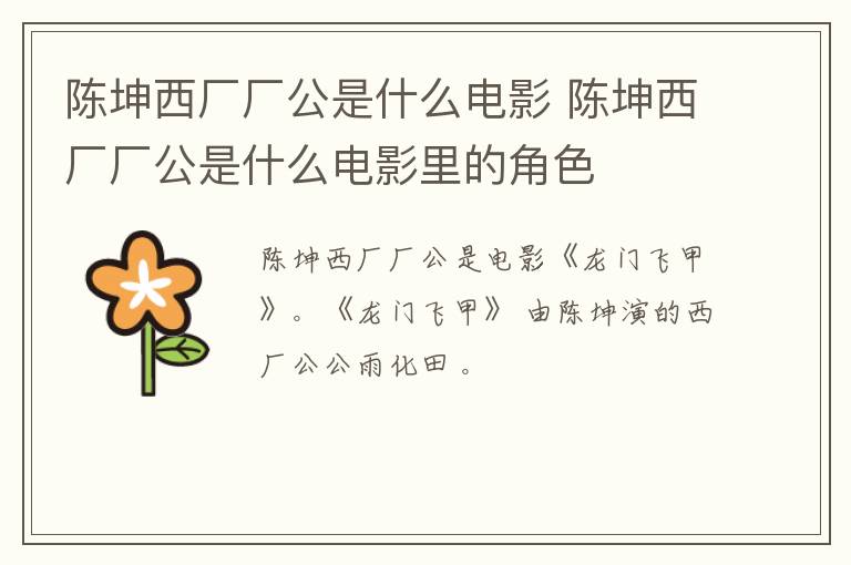 陳坤西廠廠公是什么電影 陳坤西廠廠公是什么電影里的角色