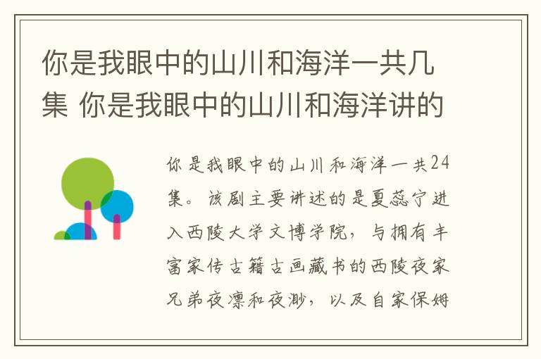 你是我眼中的山川和海洋一共幾集 你是我眼中的山川和海洋講的什么