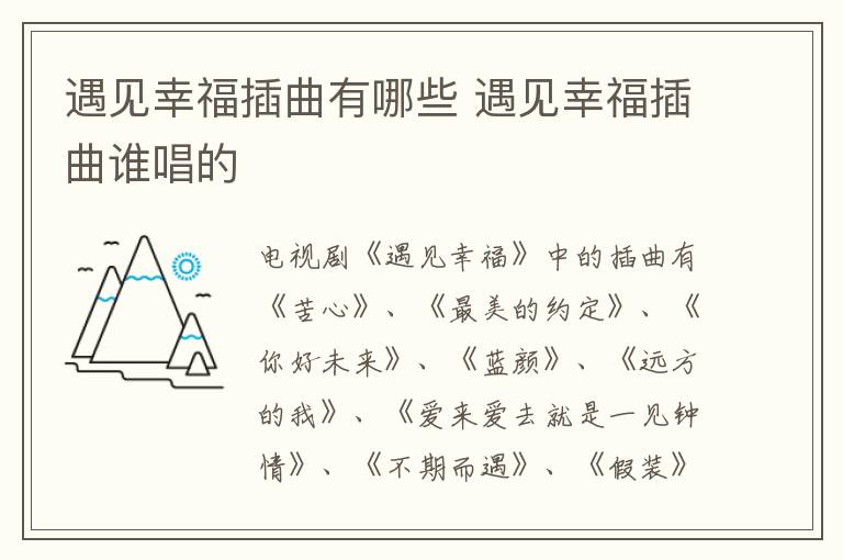遇見(jiàn)幸福插曲有哪些 遇見(jiàn)幸福插曲誰(shuí)唱的