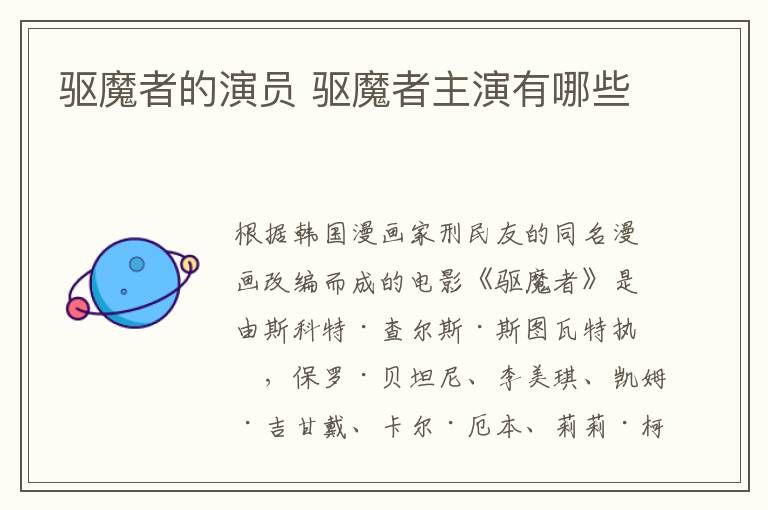 驅(qū)魔者的演員 驅(qū)魔者主演有哪些