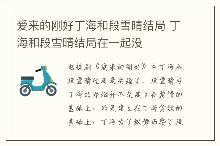 愛來的剛好丁海和段雪晴結(jié)局 丁海和段雪晴結(jié)局在一起沒