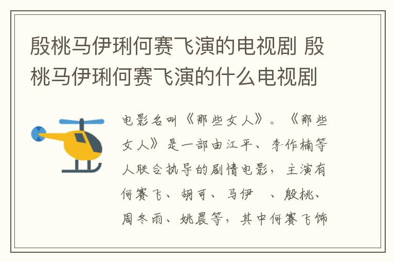 殷桃馬伊琍何賽飛演的電視劇 殷桃馬伊琍何賽飛演的什么電視劇