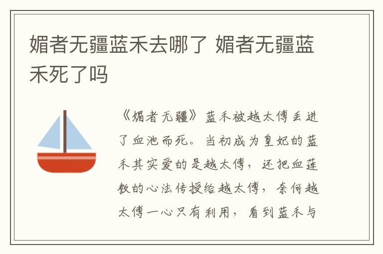 媚者無疆藍(lán)禾去哪了 媚者無疆藍(lán)禾死了嗎