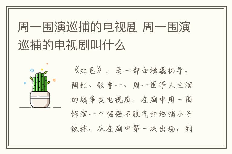 周一圍演巡捕的電視劇 周一圍演巡捕的電視劇叫什么