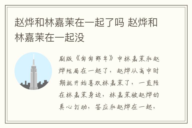 趙燁和林嘉茉在一起了嗎 趙燁和林嘉茉在一起沒