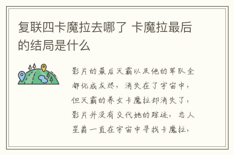 復聯(lián)四卡魔拉去哪了 卡魔拉最后的結局是什么