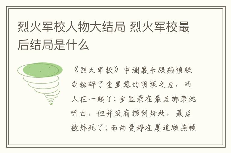 烈火軍校人物大結(jié)局 烈火軍校最后結(jié)局是什么