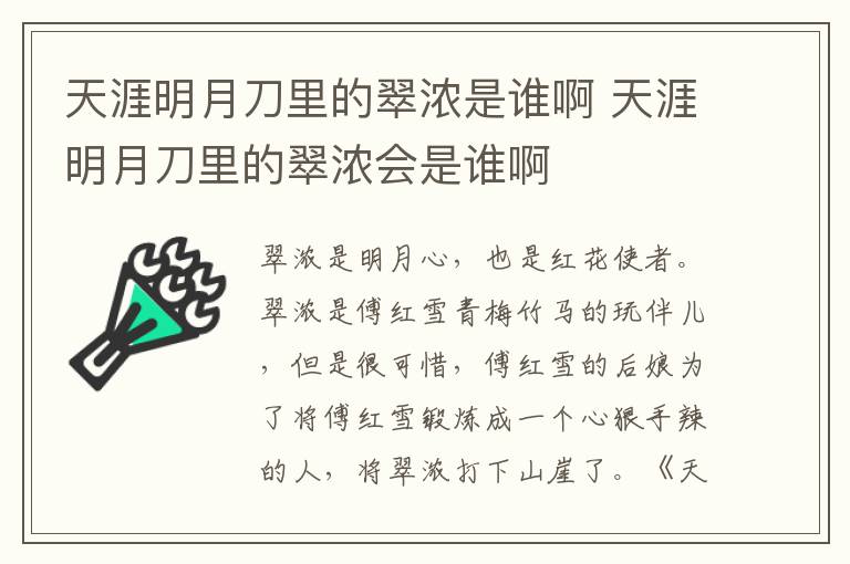 天涯明月刀里的翠濃是誰啊 天涯明月刀里的翠濃會是誰啊