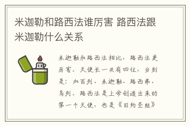米迦勒和路西法誰(shuí)厲害 路西法跟米迦勒什么關(guān)系