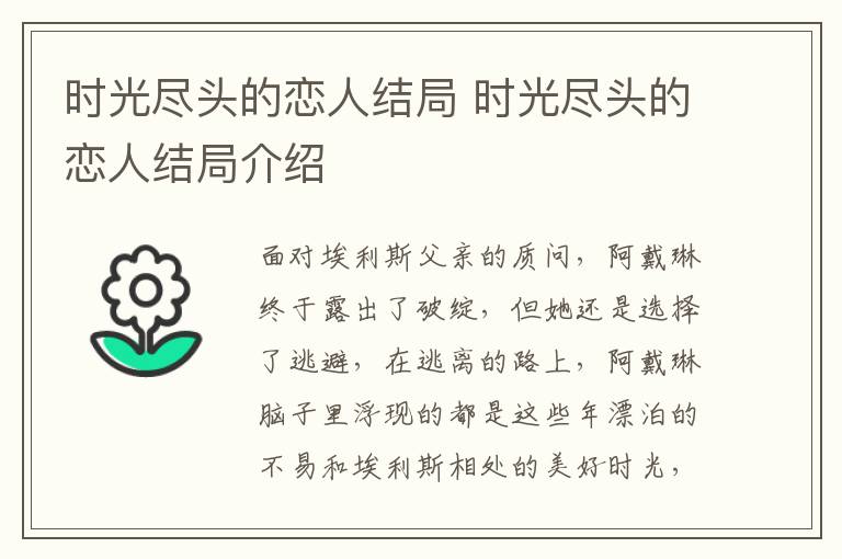 時(shí)光盡頭的戀人結(jié)局 時(shí)光盡頭的戀人結(jié)局介紹