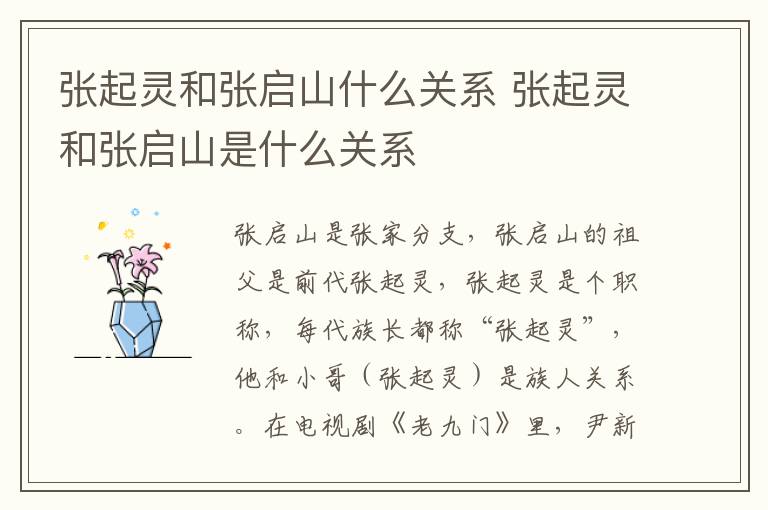 張起靈和張啟山什么關系 張起靈和張啟山是什么關系