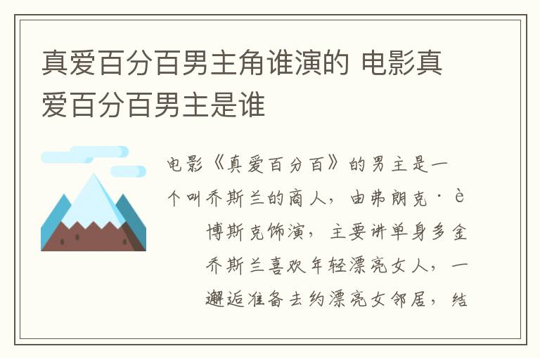 真愛百分百男主角誰演的 電影真愛百分百男主是誰