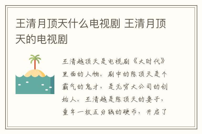 王清月頂天什么電視劇 王清月頂天的電視劇
