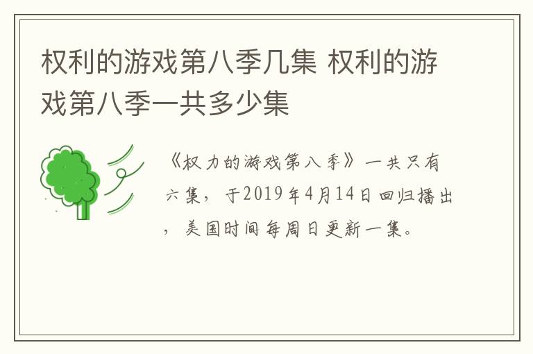 權利的游戲第八季幾集 權利的游戲第八季一共多少集