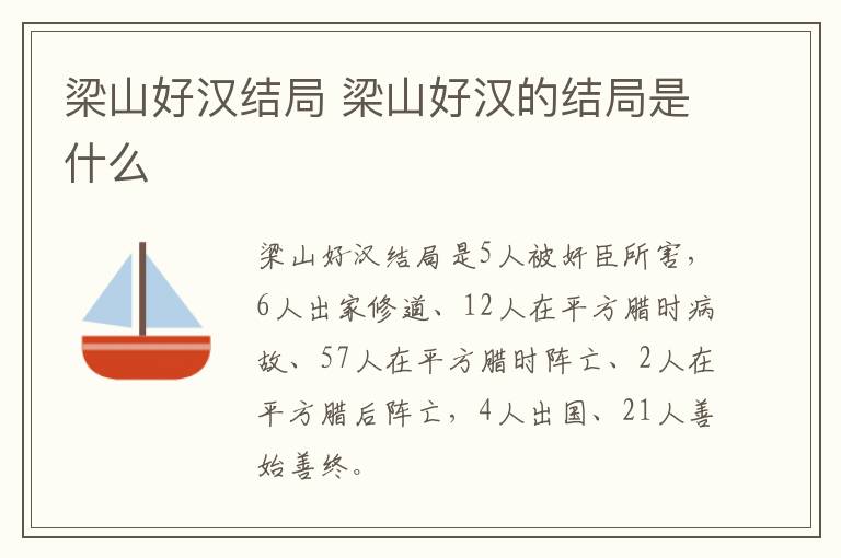 梁山好漢結(jié)局 梁山好漢的結(jié)局是什么