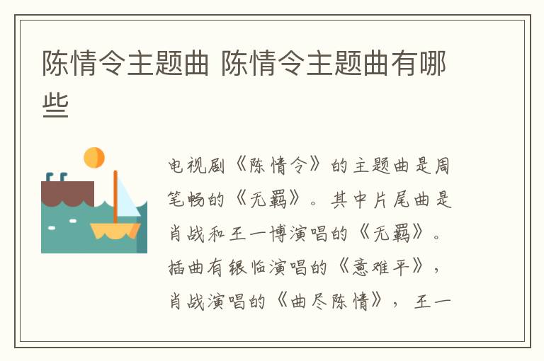 陳情令主題曲 陳情令主題曲有哪些