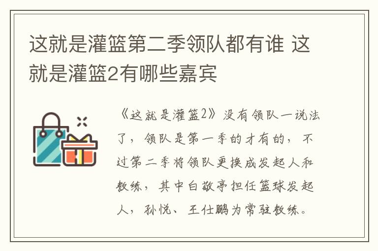 這就是灌籃第二季領(lǐng)隊(duì)都有誰 這就是灌籃2有哪些嘉賓