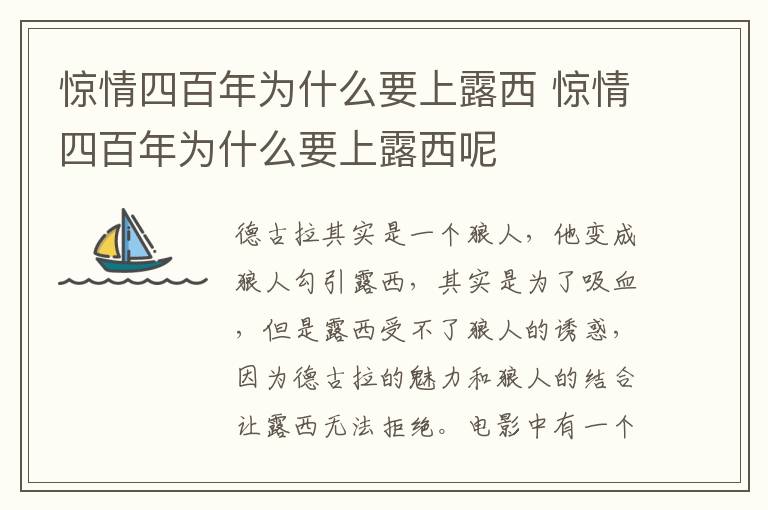 驚情四百年為什么要上露西 驚情四百年為什么要上露西呢