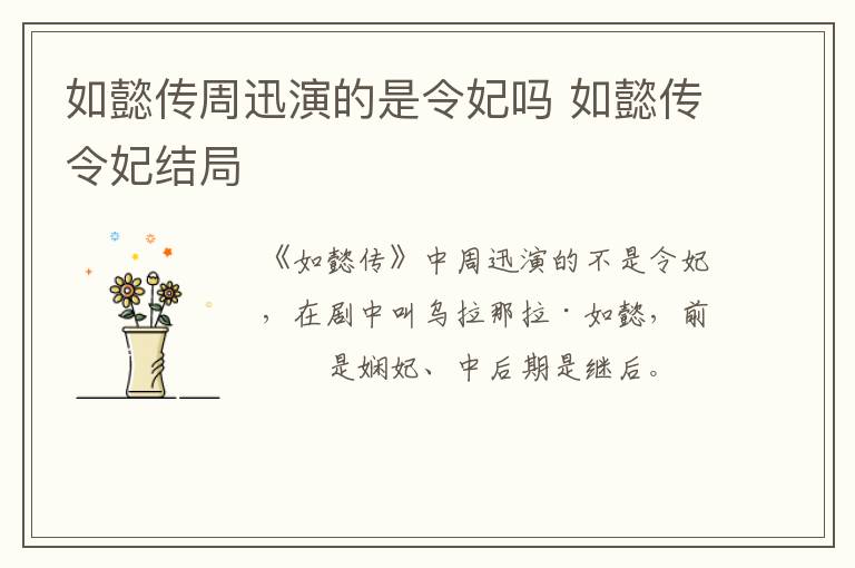 如懿傳周迅演的是令妃嗎 如懿傳令妃結(jié)局
