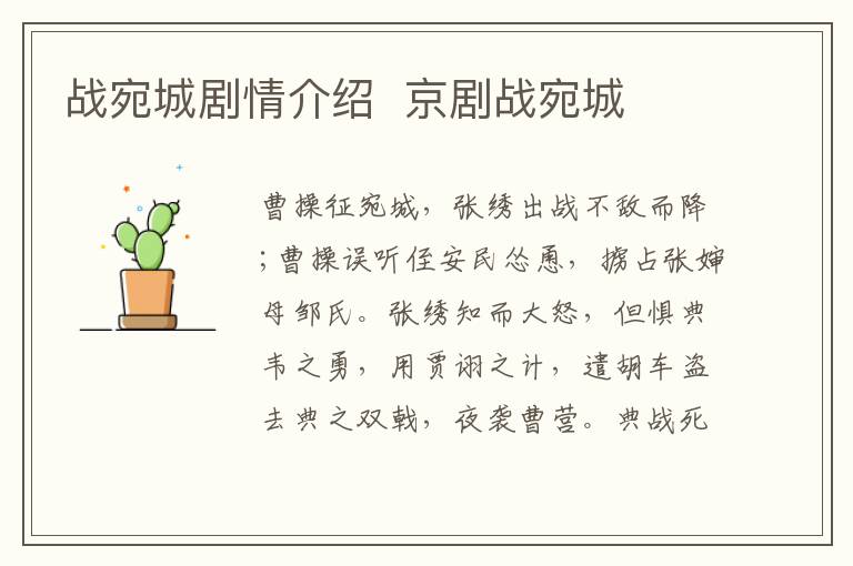 戰(zhàn)宛城劇情介紹  京劇戰(zhàn)宛城