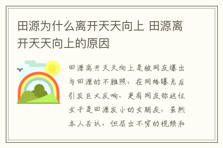 田源為什么離開天天向上 田源離開天天向上的原因