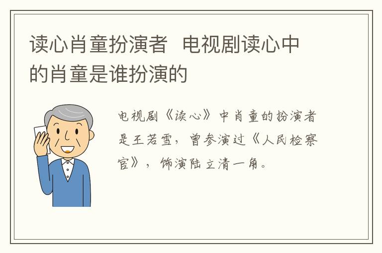 讀心肖童扮演者  電視劇讀心中的肖童是誰扮演的