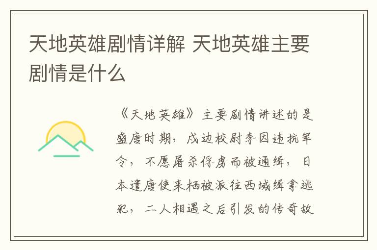 天地英雄劇情詳解 天地英雄主要?jiǎng)∏槭鞘裁?></p>
      <p>　　《天地英雄》主要?jiǎng)∏橹v述的是盛唐時(shí)期，戍邊校尉李因違抗軍令，不愿屠殺俘虜而被通緝，日本遣唐使來?xiàng)慌赏饔蚓兡锰臃?，二人相遇之后引發(fā)的傳奇故事。</p><p style=