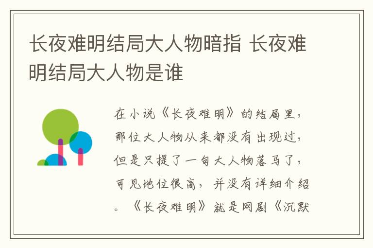 長夜難明結(jié)局大人物暗指 長夜難明結(jié)局大人物是誰