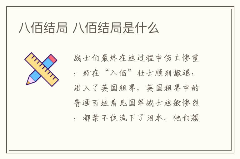 八佰結(jié)局 八佰結(jié)局是什么