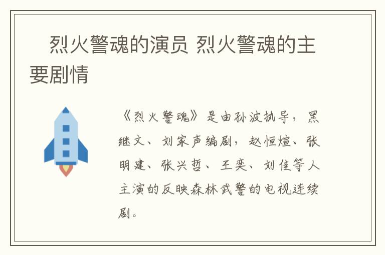 ?烈火警魂的演員 烈火警魂的主要?jiǎng)∏?></p>
      <p>　　《烈火警魂》是由孫波執(zhí)導(dǎo)，黑繼文、劉家聲編劇，趙恒煊、張明建、張興哲、王奕、劉佳等人主演的反映森林武警的電視連續(xù)劇。</p><p align=