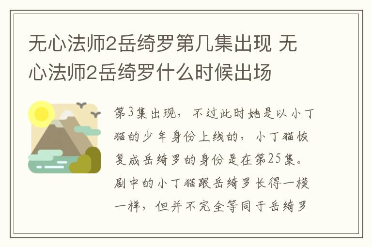 無心法師2岳綺羅第幾集出現(xiàn) 無心法師2岳綺羅什么時候出場