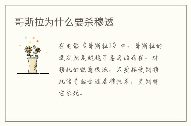哥斯拉為什么要?dú)⒛峦?></p>
      <p>　　在電影《哥斯拉1》中，哥斯拉的設(shè)定就是超越了善惡的存在，對穆托的敵意很濃，只要接受到穆托信號就會(huì)追著穆托殺，直到將它殺死。</p><p>　　在電影中，穆托出沒在美國軍方，但其強(qiáng)大的破壞力讓人沒有辦法克制，人類的武器根本與之抗衡。恰巧因穆托與外界溝通期間，亦偵測到哥斯拉蘇醒的回應(yīng)，所以芹澤大膽推斷如果要消滅穆托必須要借助哥斯拉的力量。最后引出哥斯拉將穆托消滅。</p>                    </div>
    
   <div   id=