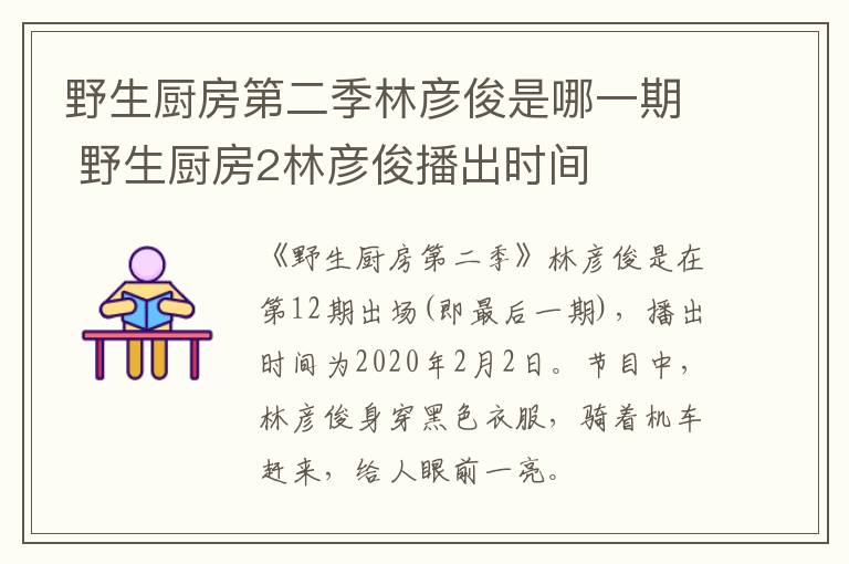 野生廚房第二季林彥俊是哪一期 野生廚房2林彥俊播出時(shí)間