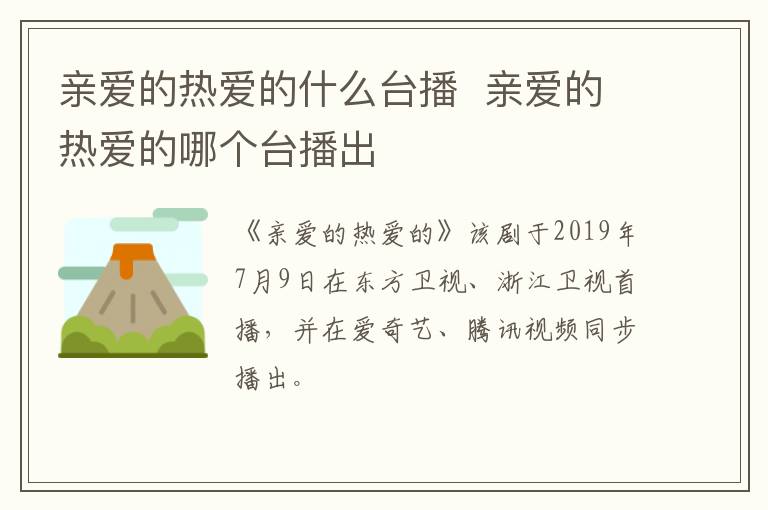 親愛的熱愛的什么臺播  親愛的熱愛的哪個臺播出