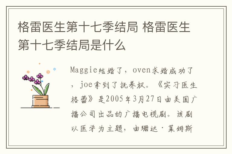 格雷醫(yī)生第十七季結(jié)局 格雷醫(yī)生第十七季結(jié)局是什么