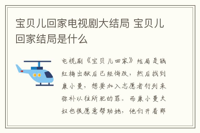 寶貝兒回家電視劇大結(jié)局 寶貝兒回家結(jié)局是什么