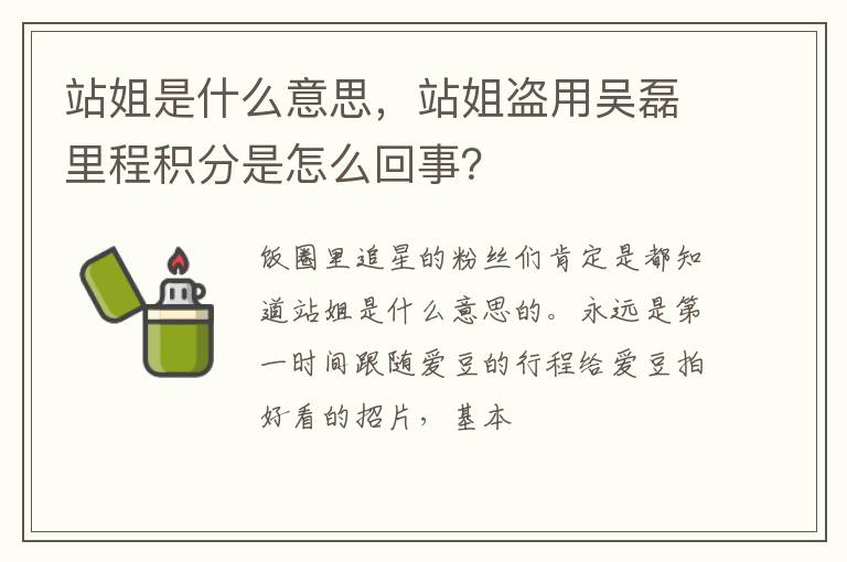 站姐是什么意思，站姐盜用吳磊里程積分是怎么回事？