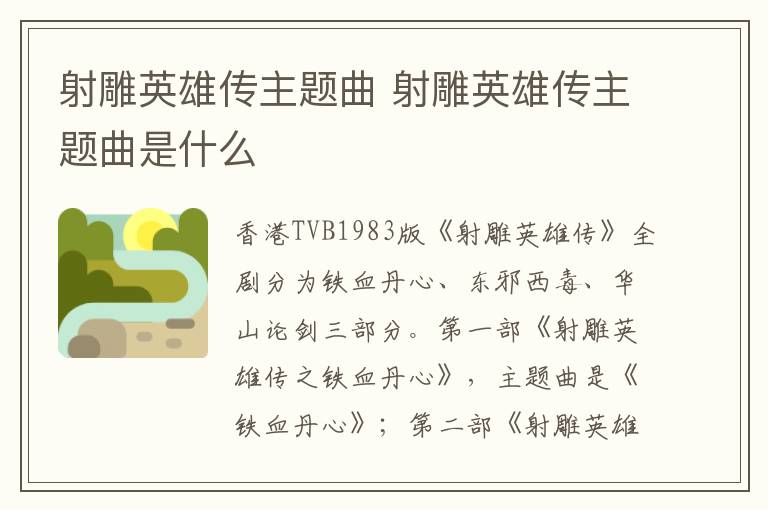 射雕英雄傳主題曲 射雕英雄傳主題曲是什么