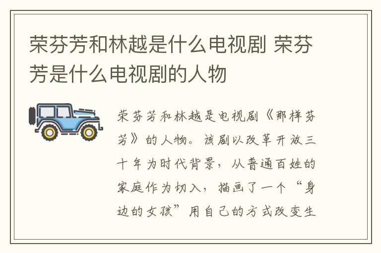 榮芬芳和林越是什么電視劇 榮芬芳是什么電視劇的人物